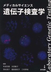 メディカルサイエンス遺伝子検査学