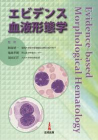 エビデンス血液形態学 = Evidence-based Morphological Hematology