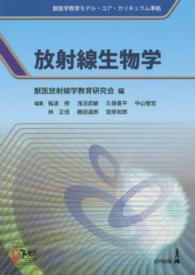 放射線生物学