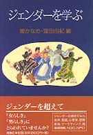 ジェンダーを学ぶ