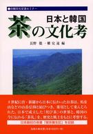 日本と韓国茶の文化考 日韓文化交流ｾﾐﾅｰ