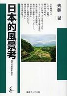日本的風景考 稲作の歴史を読む