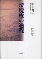 環境権の過程 松下竜一未刊行著作集 / 松下竜一著 ; 新木安利, 梶原得三郎編