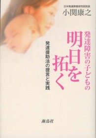 発達障害の子どもの明日を拓く 発達援助法の提言と実践