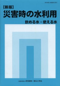 災害時の水利用 新版 飲める水・使える水