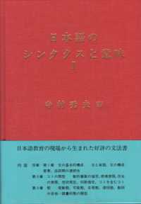 日本語のシンタクスと意味 第1巻