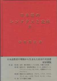 日本語のシンタクスと意味 第2巻