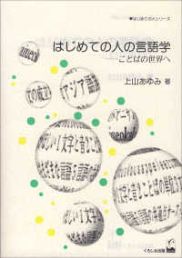 はじめての人の言語学 ことばの世界へ はじめての人ｼﾘｰｽﾞ