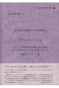 ﾏｲﾍﾟﾝﾗｲ ﾀｲ人の言語行動を特徴づける言葉とその文化的背景についての考察 その1 国立国語研究所報告 ; 111 . 日本語と外国語との対照研究 ; 2