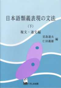 日本語類義表現の文法 下 複文・連文編