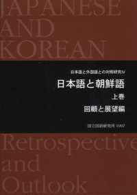 日本語と朝鮮語 上 回顧と展望編 日本語と外国語との対照研究 / 国立国語研究所 [編] ; 4
