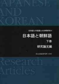 日本語と朝鮮語 下 研究論文編 日本語と外国語との対照研究 / 国立国語研究所 [編] ; 4