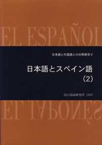 日本語とスペイン語 2 日本語と外国語との対照研究 ; 5