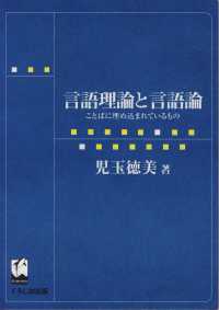 言語理論と言語論 ことばに埋め込まれているもの