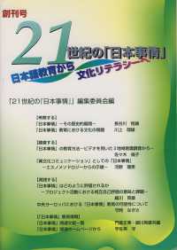 21世紀の『日本事情』 創刊号 日本語教育から文化リテラシーへ