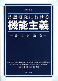 言語研究における機能主義 誌上討論会