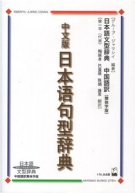 中文版日本語句型辞典 日本語文型辞典中国語訳簡体字版