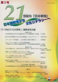 21世紀の『日本事情』 第5号 日本語教育から文化リテラシーへ