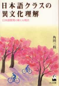 日本語クラスの異文化理解 日本語教育の新たな視点