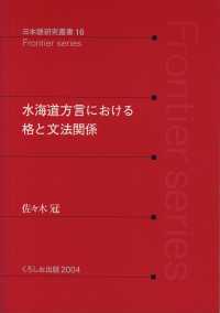 水海道方言における格と文法関係 Frontier series日本語研究叢書 ; 16