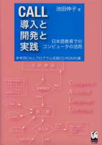 CALL導入と開発と実践 日本語教育でのコンピュータの活用.