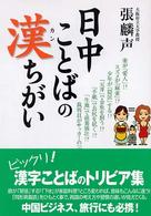 日中ことばの漢ちがい