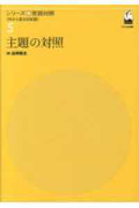 主題の対照 シリーズ言語対照 : 外から見る日本語 ; 5