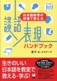 談話表現ハンドブック 日本語教育の現場で使える