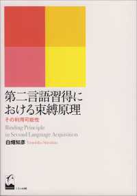 第二言語習得における束縛原理 : その利用可能性