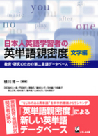 日本人英語学習者の英単語親密度 文字編 教育・研究のための第二言語データベース