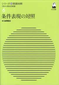 条件表現の対照 シリーズ言語対照 : 外から見る日本語 ; 6