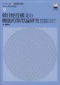 韓日使役構文の機能的類型論研究 動詞基盤の文法から名詞基盤の文法へ シリーズ言語対照 : 外から見る日本語 ; 9