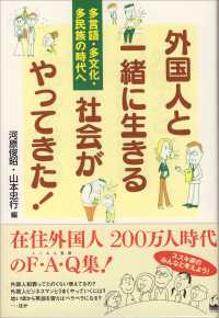 外国人と一緒に生きる社会がやってきた! 多言語・多文化・多民族の時代へ