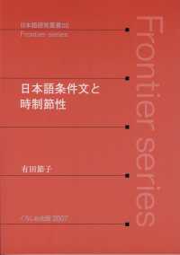 日本語条件文と時制節性 Frontier series日本語研究叢書 ; 20
