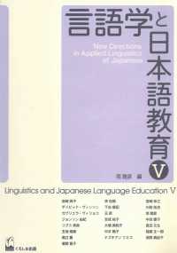 言語学と日本語教育 5 New directions in applied linguistics of Japanese