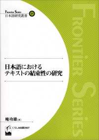 日本語におけるテキストの結束性の研究 Frontier series日本語研究叢書 ; 21