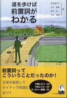 道を歩けば前置詞がわかる