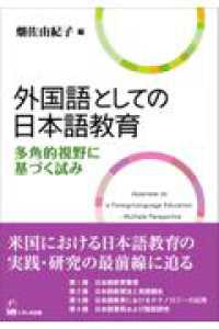 外国語としての日本語教育 多角的視野に基づく試み