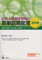 日本人英語学習者の英単語親密度 音声編 教育・研究のための第二言語データベース