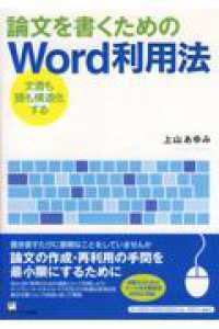 論文を書くためのWord利用法 文書も頭も構造化する