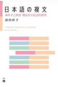 日本語の複文 条件文と原因・理由文の記述的研究