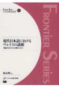 現代日本語におけるヴォイスの諸相 事象のあり方との関わりから Frontier series日本語研究叢書 ; 22