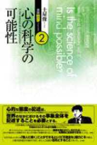 心の科学の可能性 Is the science of mind possible? 土屋俊言語哲学コレクション ; 2