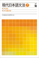 現代日本語文法 7 第12部: 談話. 第13部: 待遇表現