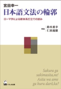日本語文法の輪郭 ローマ字による新体系打立ての試み