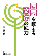 国語を教える文法の底力