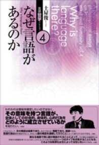 なぜ言語があるのか Why is language there? 土屋俊言語哲学コレクション ; 4