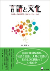 言語と文化 言語学から読み解くことばのバリエーション