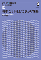 明晰な引用、しなやかな引用 話法の日英対照研究 シリーズ言語対照 : 外から見る日本語  ; 10