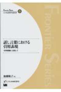 話し言葉における引用表現 引用標識に注目して Frontier series日本語研究叢書 ; 25